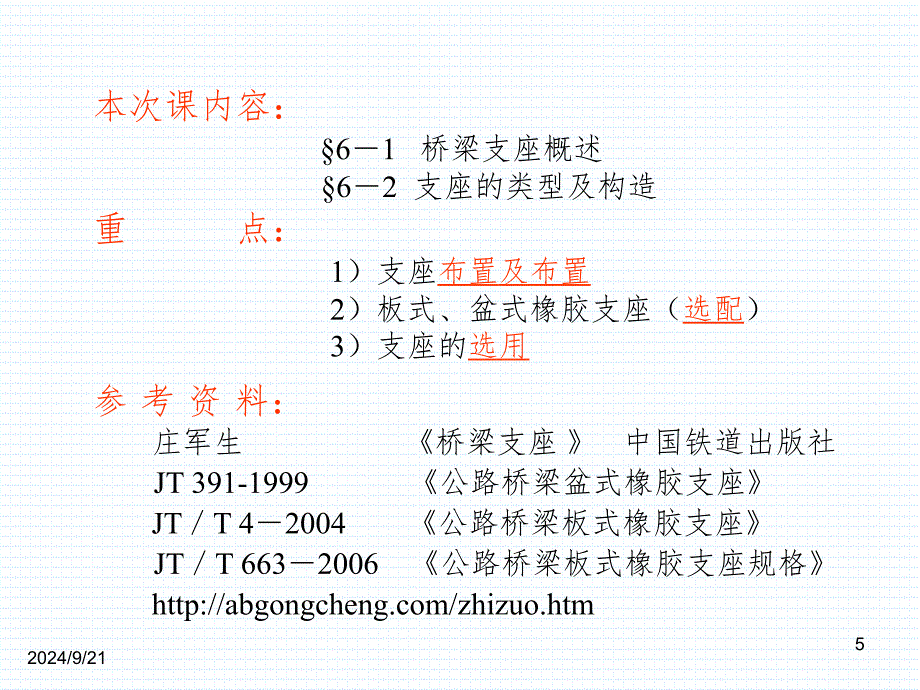 梁式桥的支座PPT课件_第5页