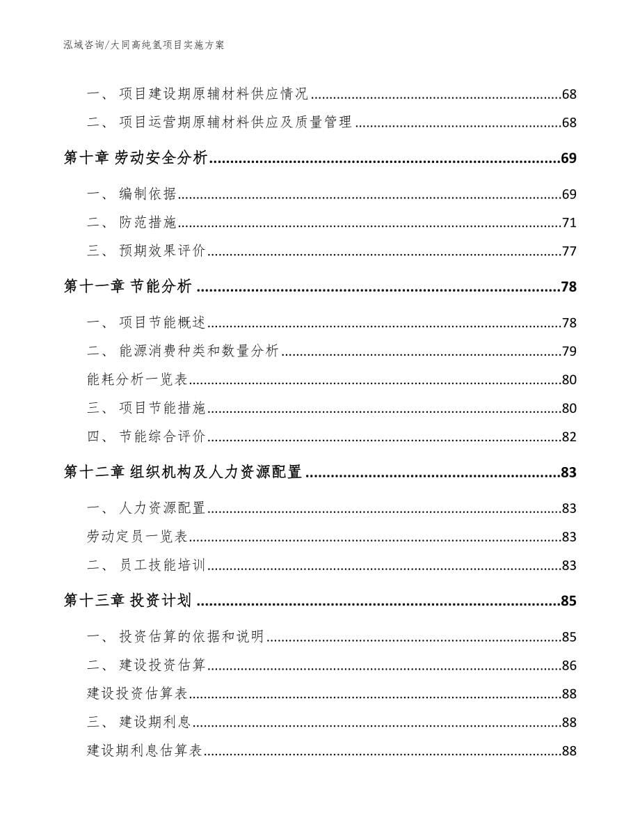 大同高纯氢项目实施方案【范文模板】_第5页