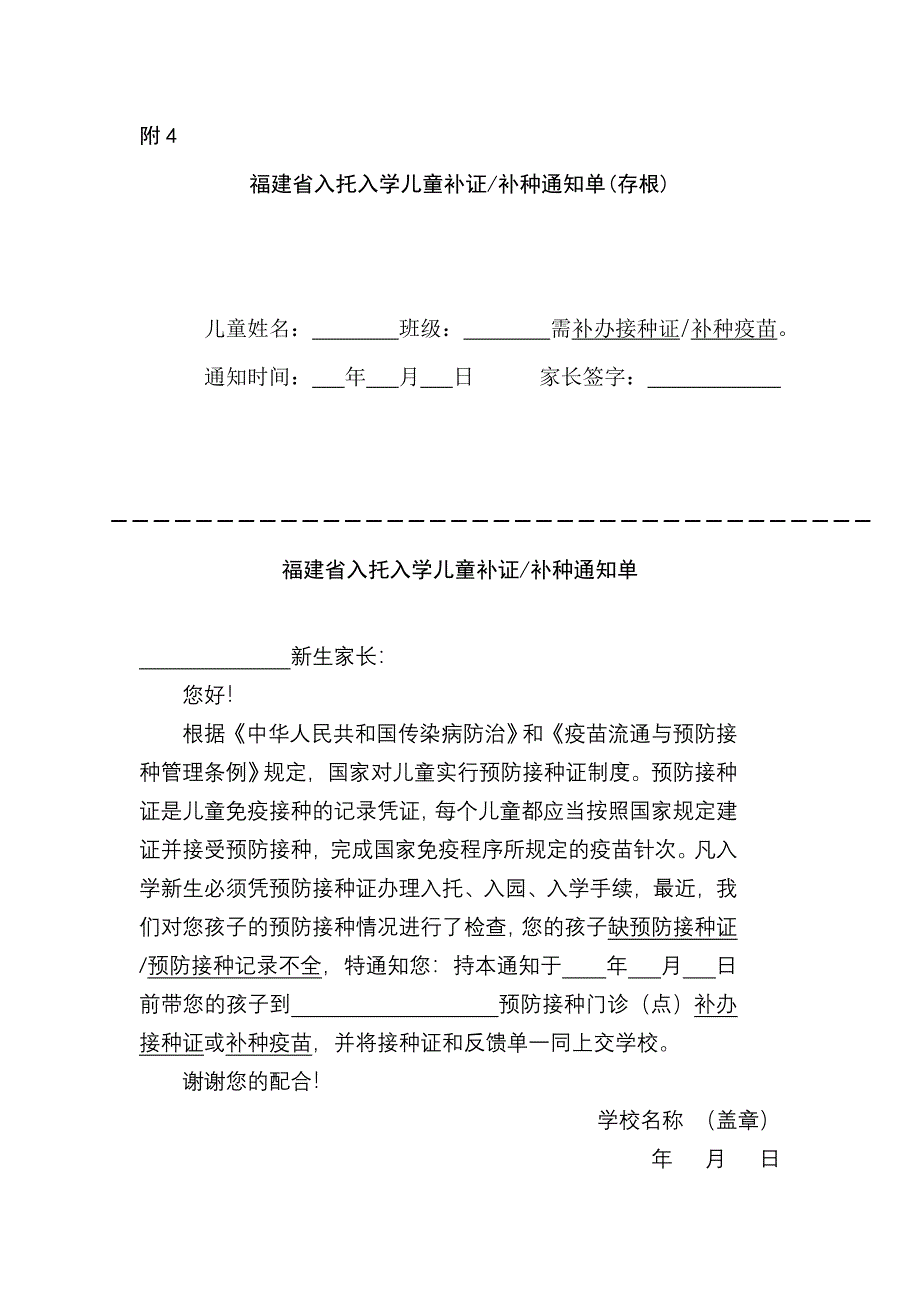 附1表1-福建省入托、入学儿童预防接种证查验登记表_第4页