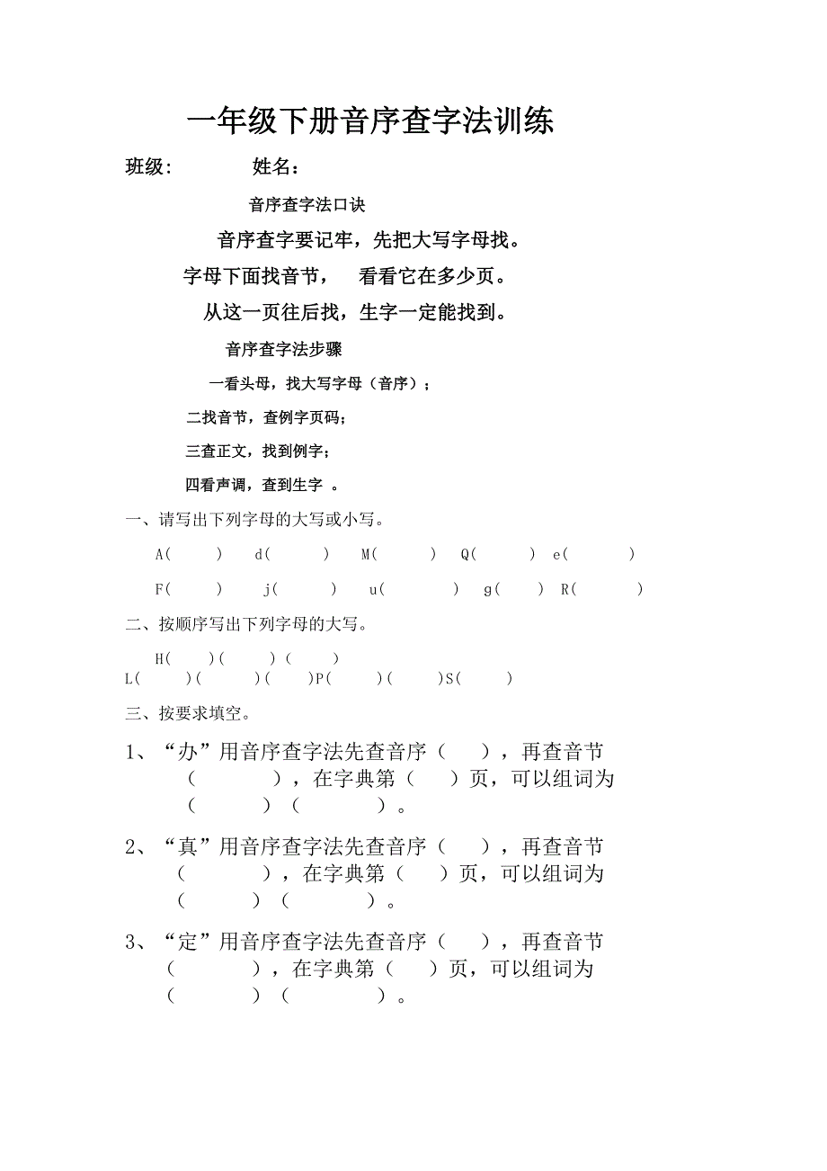 部编一年级下册音序查字法训练.doc_第1页