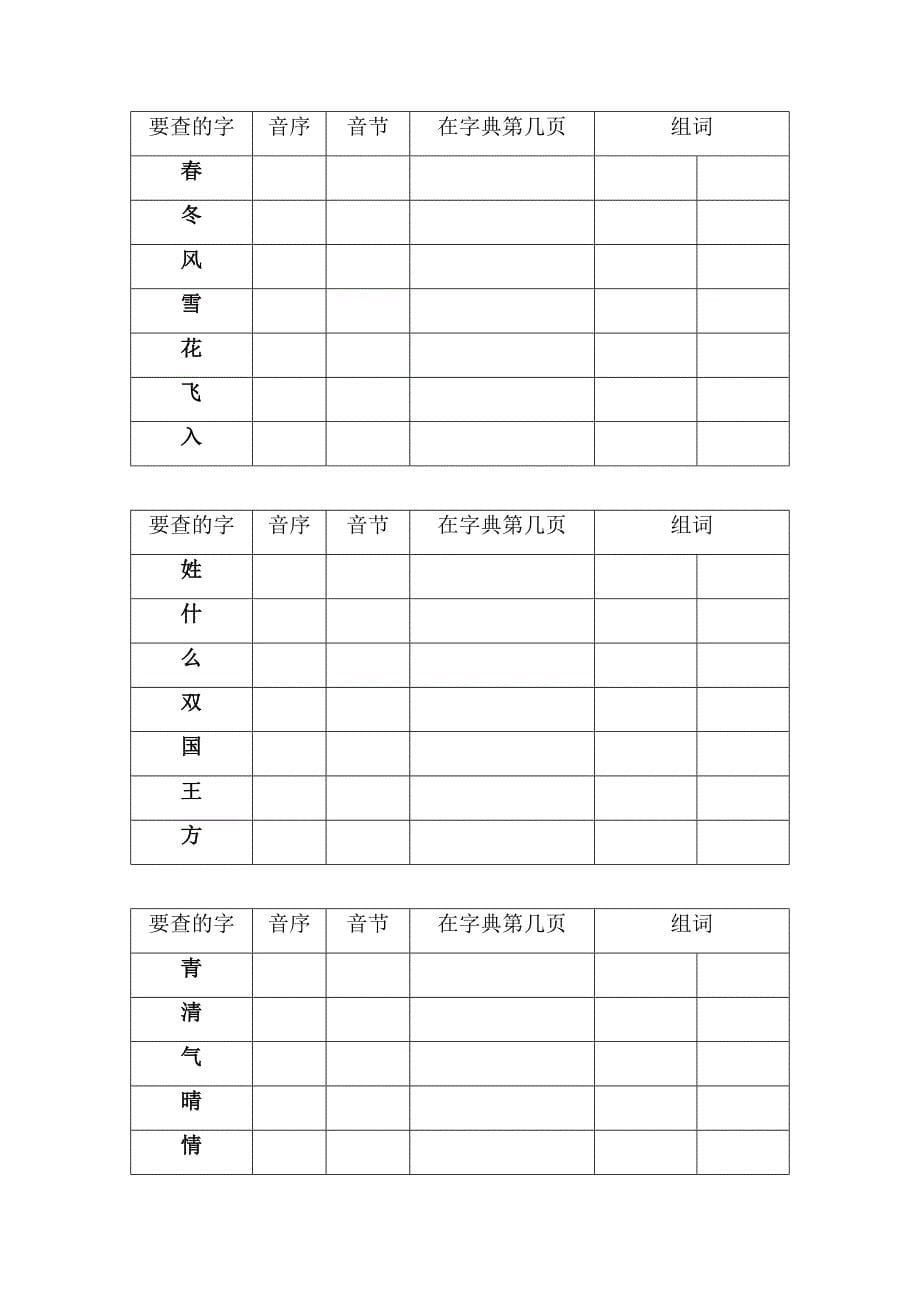 部编一年级下册音序查字法训练.doc_第5页