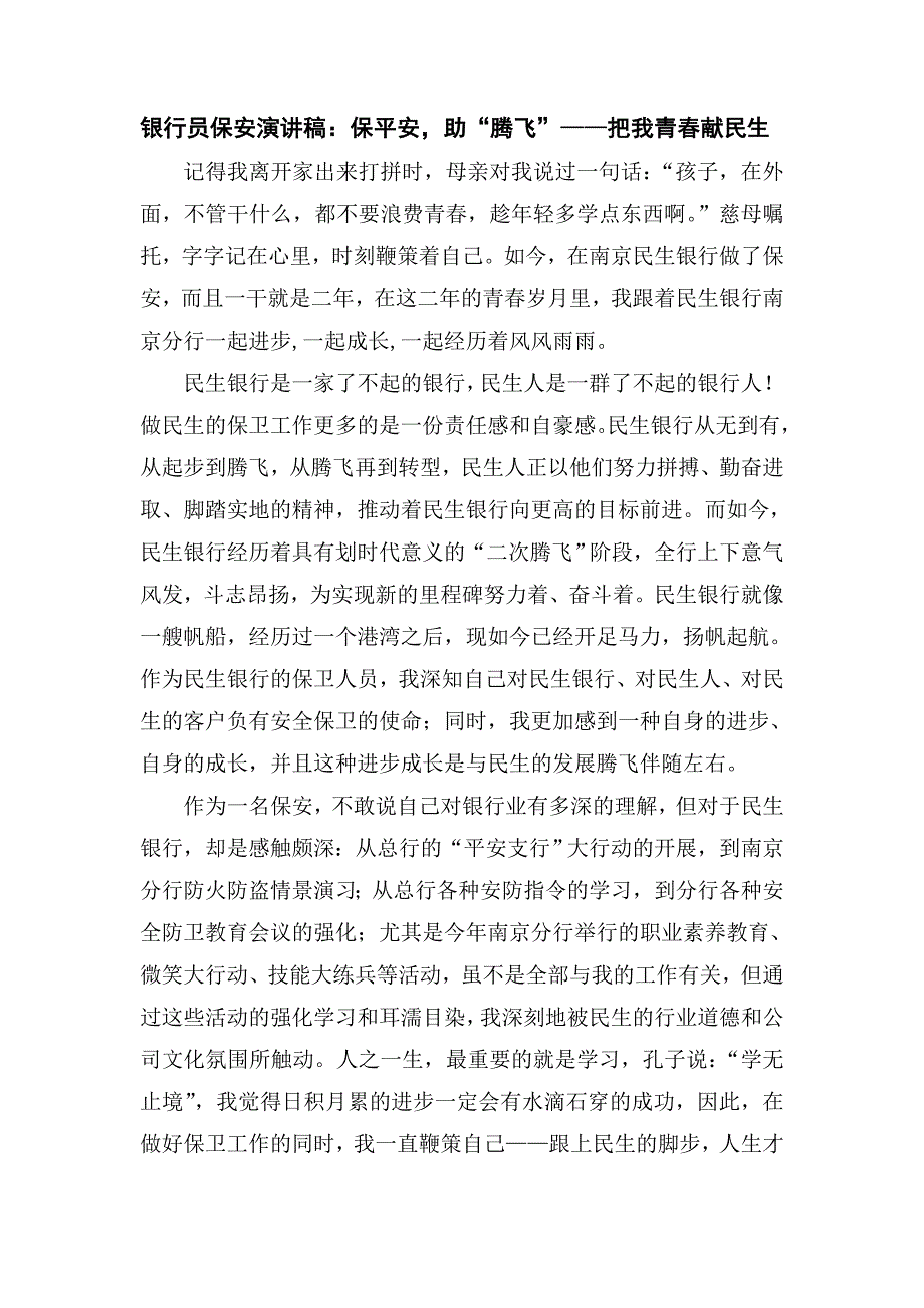 银行员保安演讲稿：保平安助“腾飞”——把我青献民生_第1页