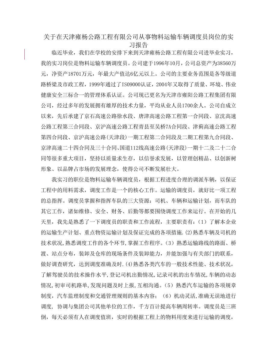 关于在天津雍杨公路工程有限公司从事物料运输车辆调度员岗位的实习报告_第1页