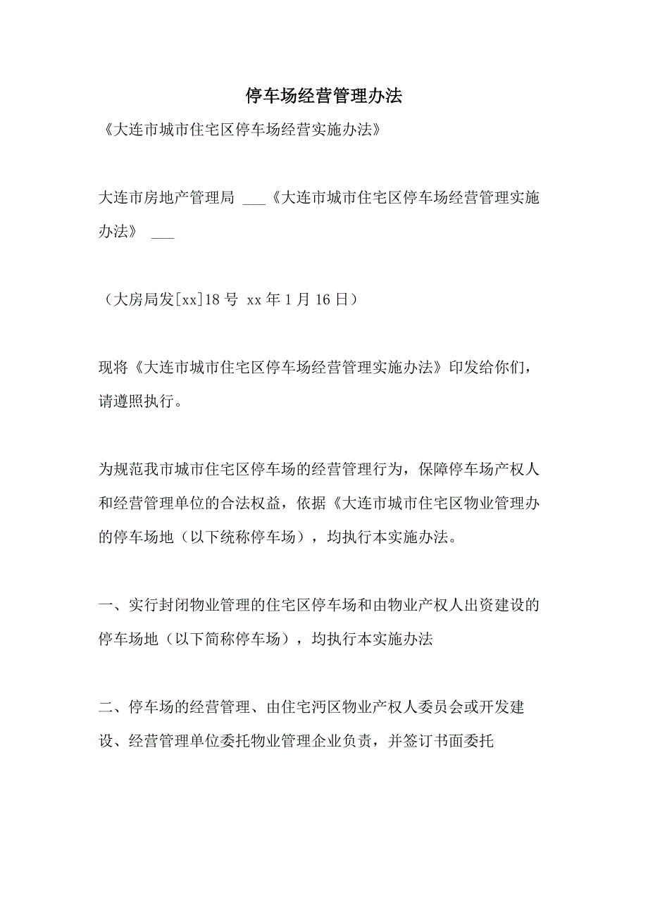 2021年停车场经营管理办法_第1页