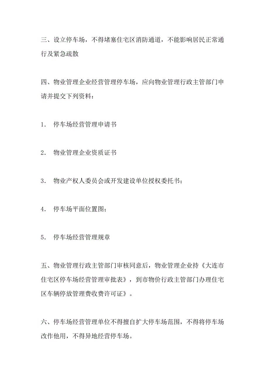 2021年停车场经营管理办法_第2页