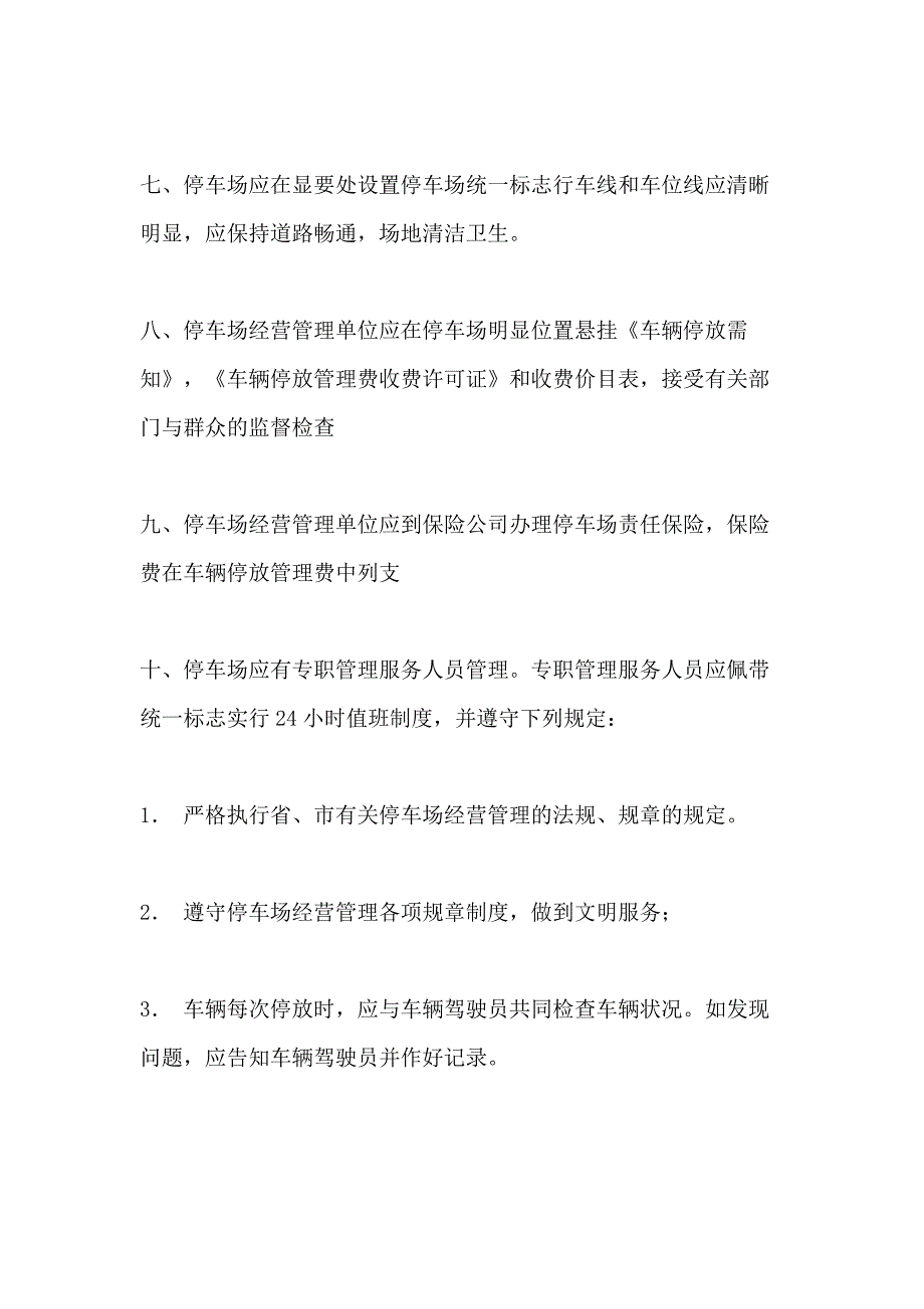 2021年停车场经营管理办法_第3页