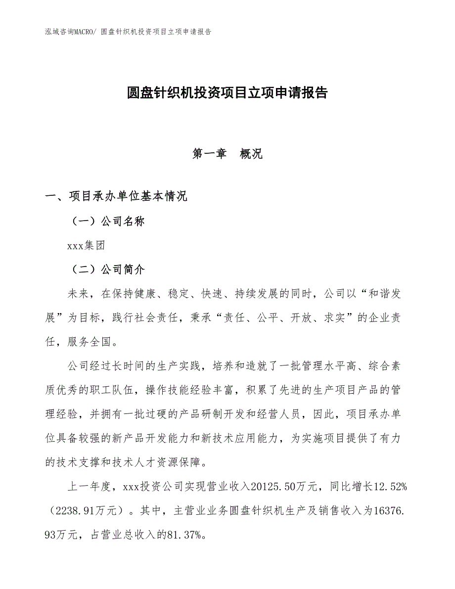 圆盘针织机投资项目立项申请报告_第1页