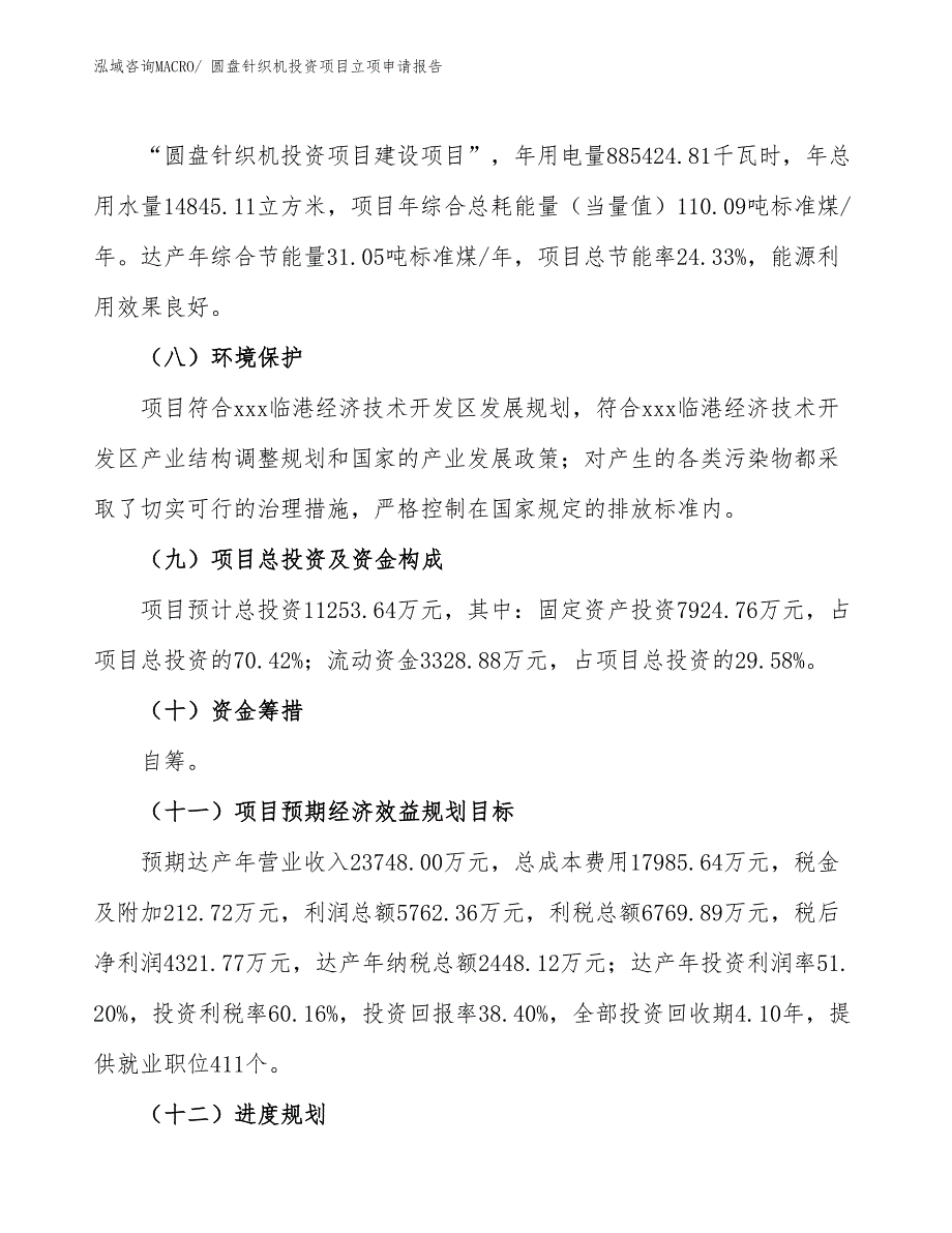 圆盘针织机投资项目立项申请报告_第3页