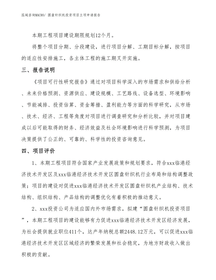 圆盘针织机投资项目立项申请报告_第4页