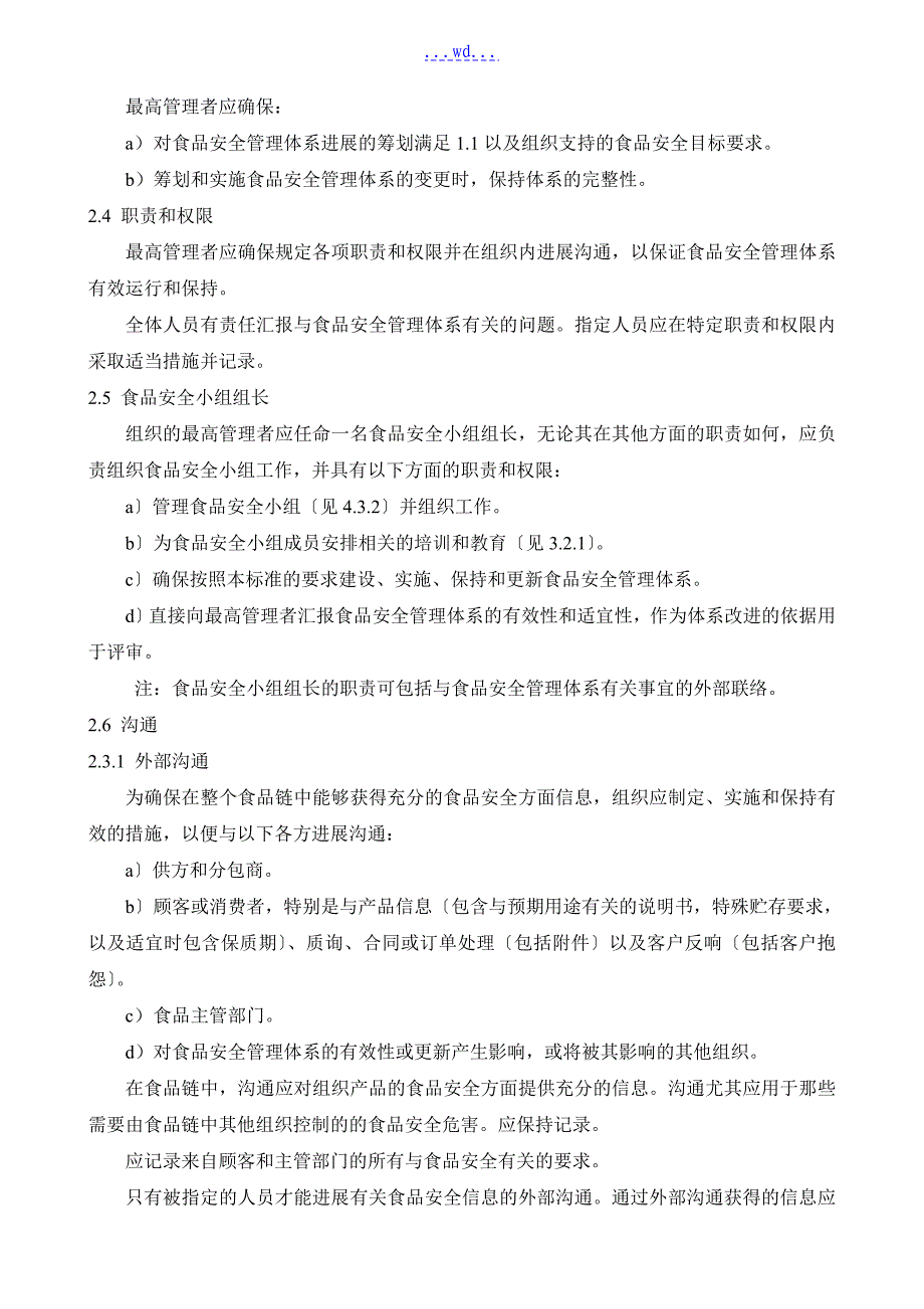 食品安全管理体系-对食品链中任何组织的要求_第3页