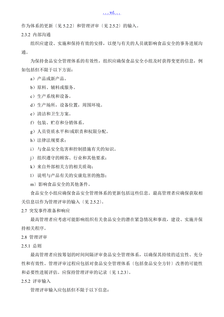 食品安全管理体系-对食品链中任何组织的要求_第4页