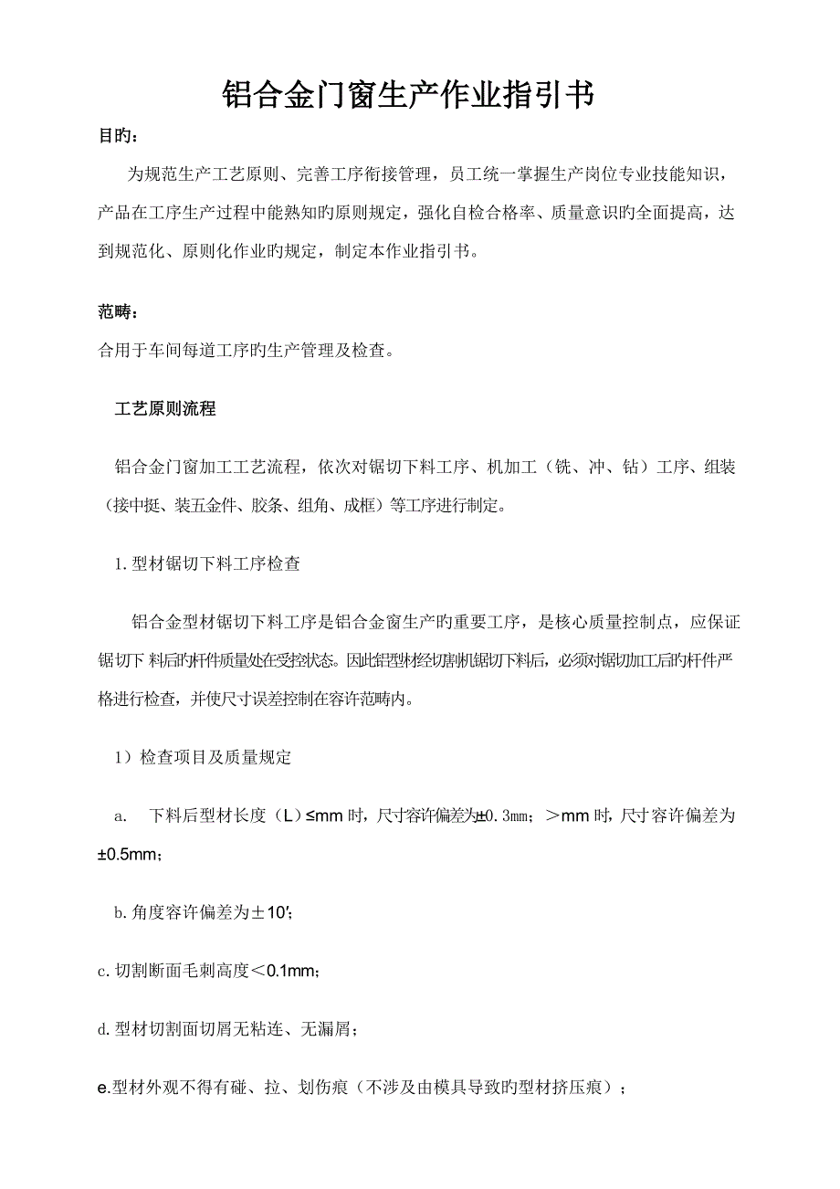 铝合金门窗生产作业基础指导书_第1页