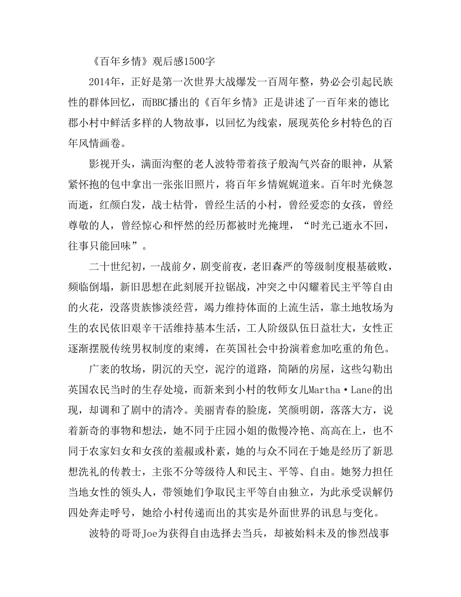 《百年乡情》观后感1500字_第1页