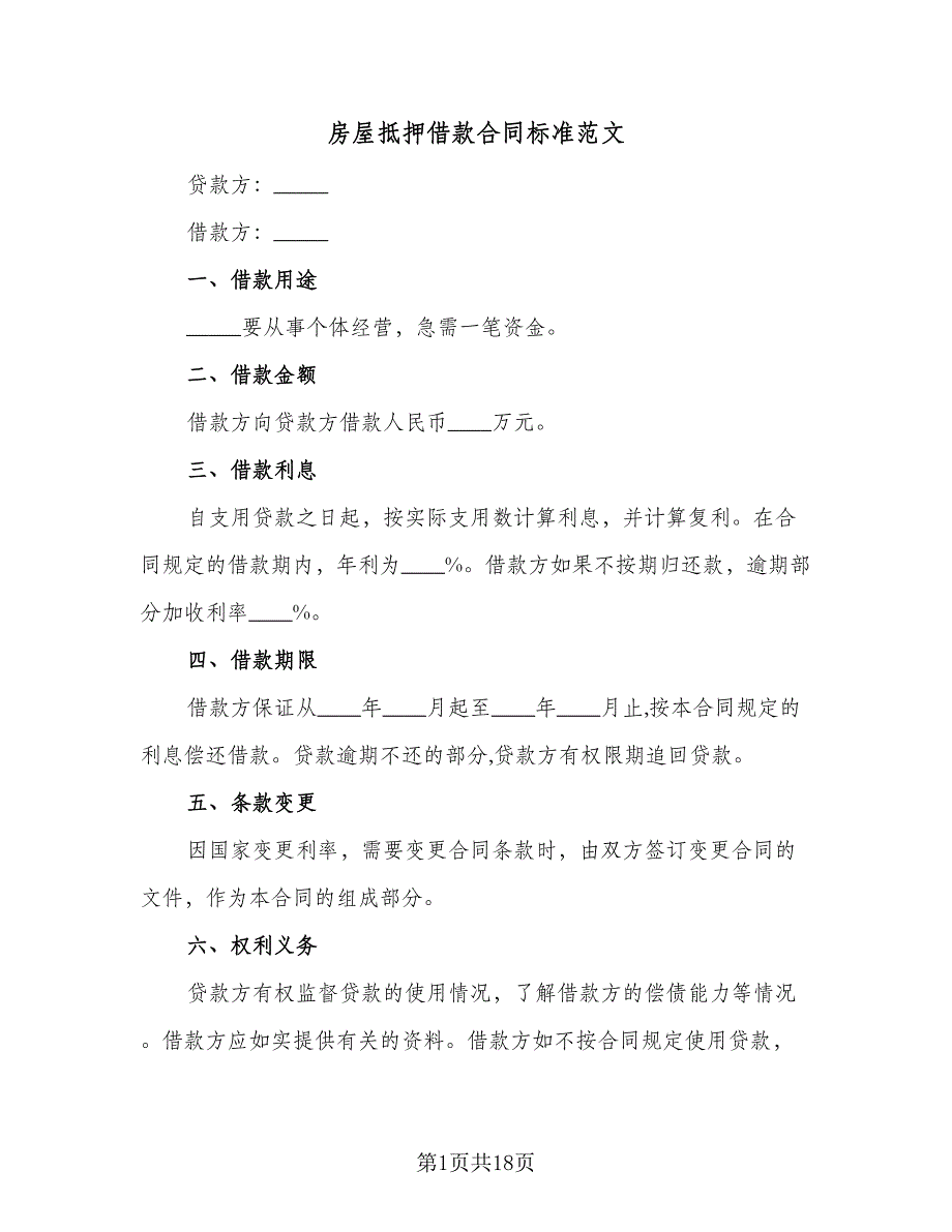 房屋抵押借款合同标准范文（7篇）_第1页