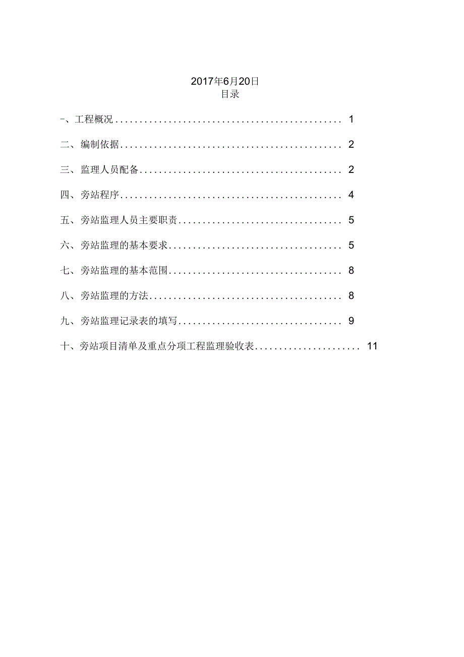 道路工程监理旁站方案_第2页