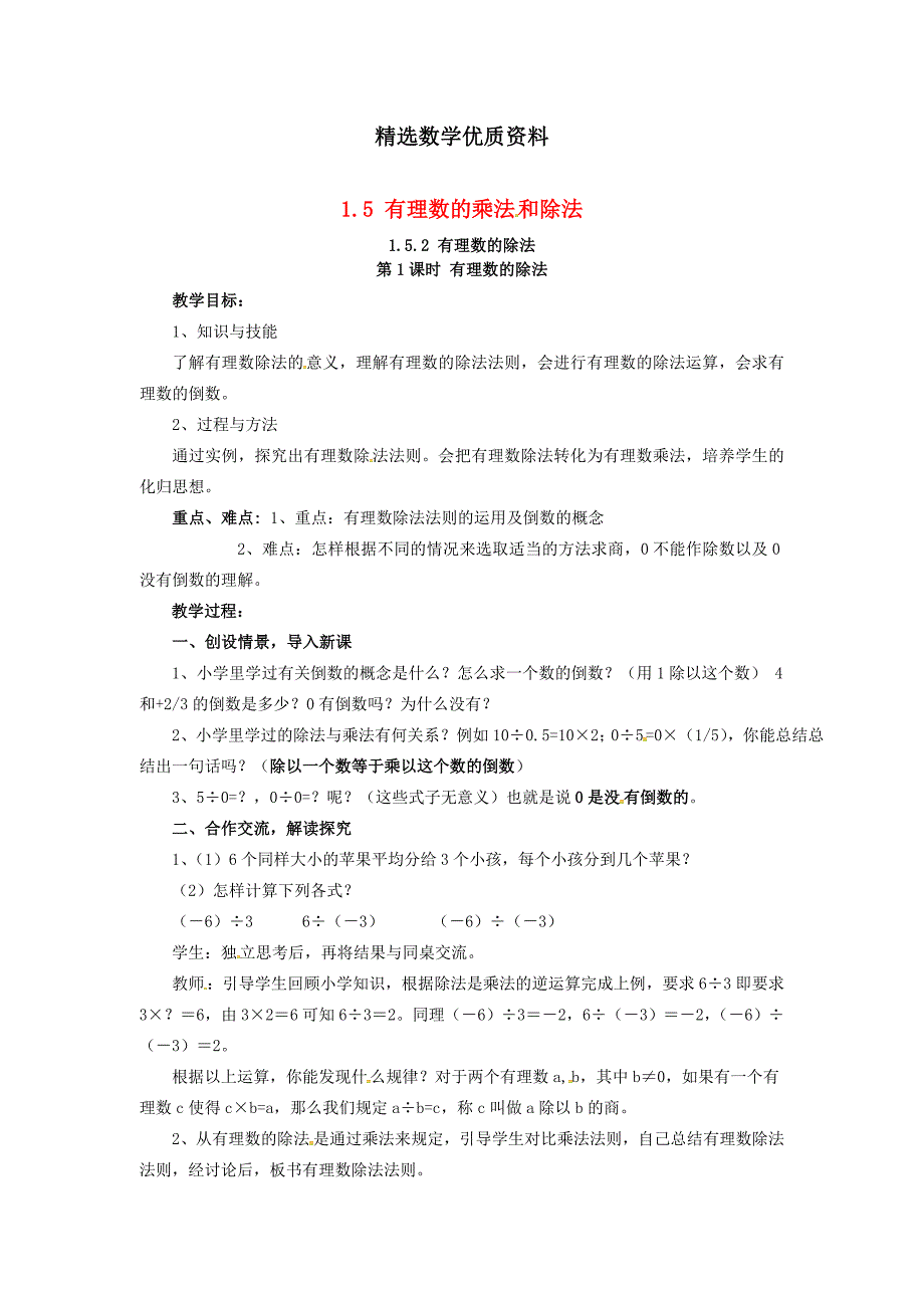 [最新]七年级数学上册第1章有理数1.5有理数的乘法和除法1.5.2第1课时有理数的除法教案2湘教版_第1页