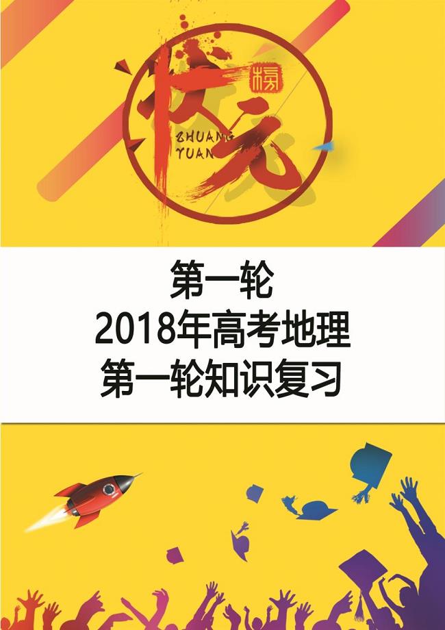 【word模板】【高考宝典】2019年高考地理第一轮知识复习-最新.doc