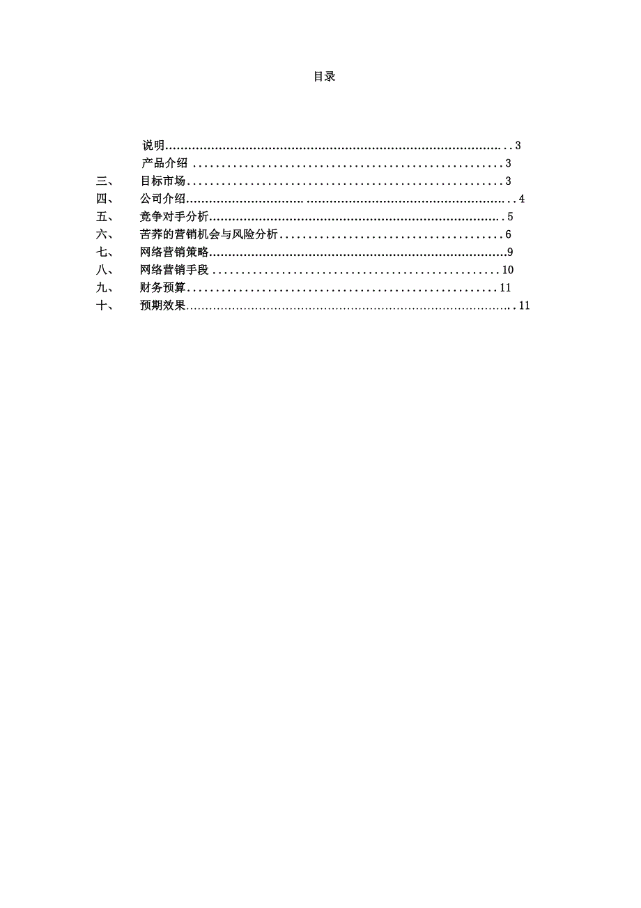 苦荞网络营销简单版策划书_第2页