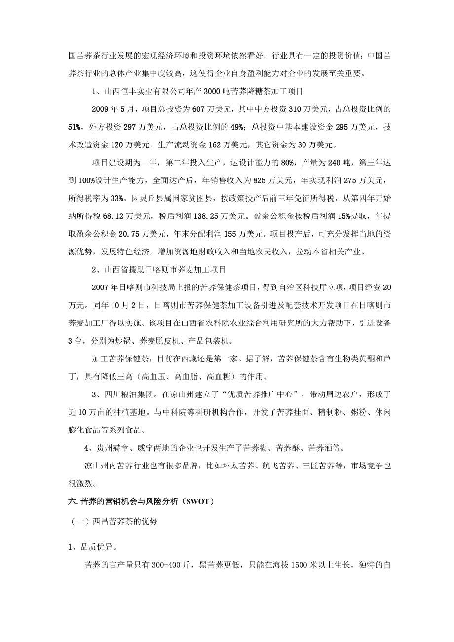 苦荞网络营销简单版策划书_第5页