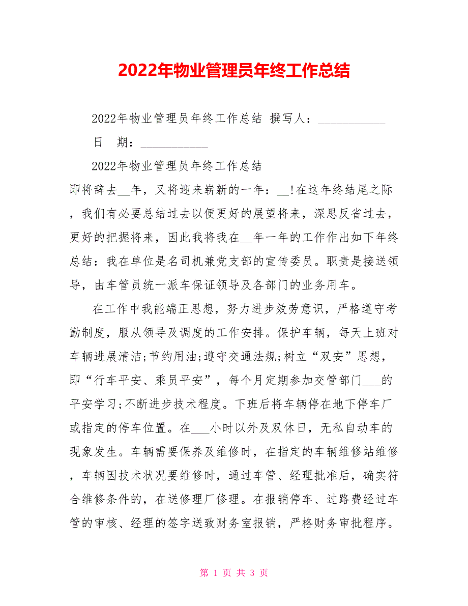 2022年物业管理员年终工作总结_第1页