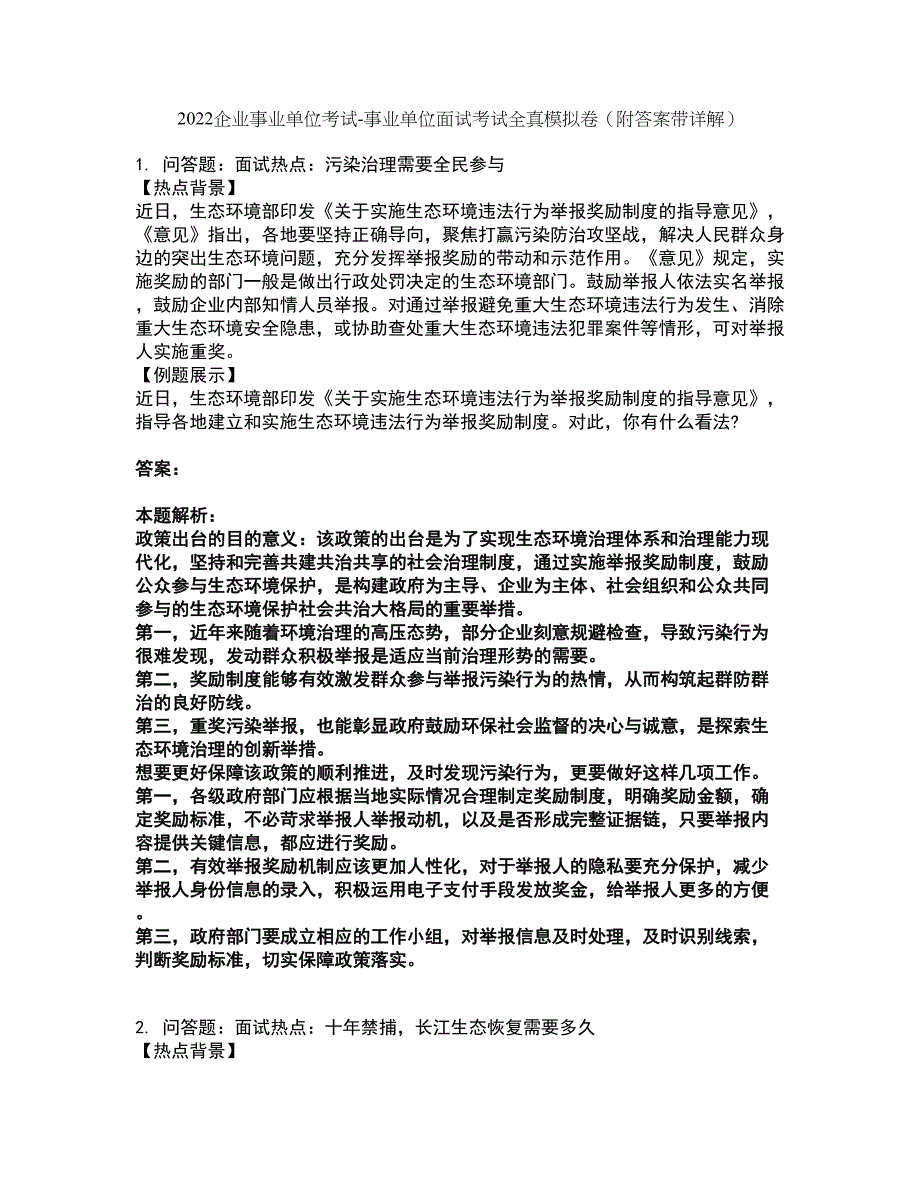 2022企业事业单位考试-事业单位面试考试全真模拟卷26（附答案带详解）_第1页