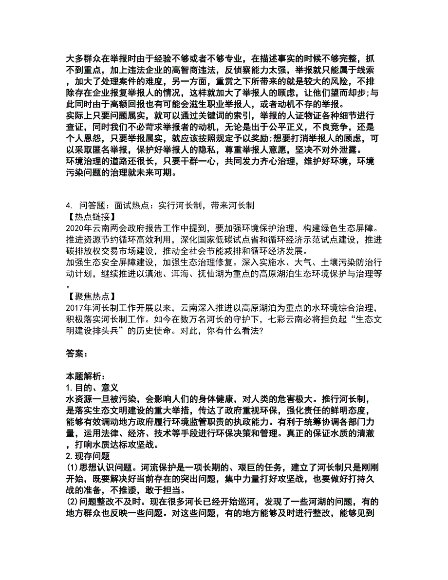 2022企业事业单位考试-事业单位面试考试全真模拟卷26（附答案带详解）_第4页