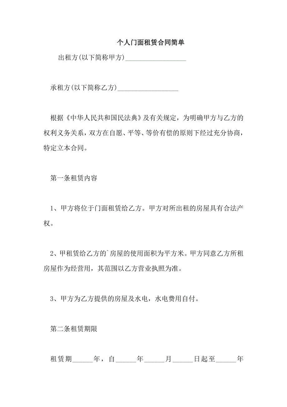 个人门面租赁合同简单_第1页