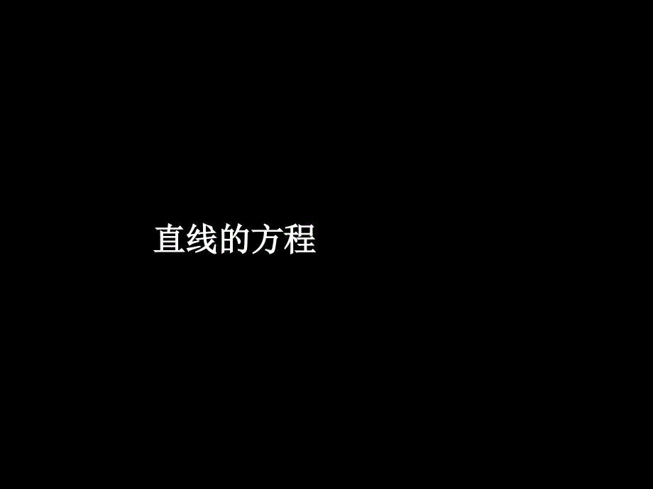 121129高一数学直线的方程课件_第1页