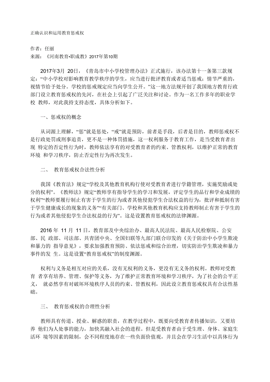 正确认识和运用教育惩戒权_第1页