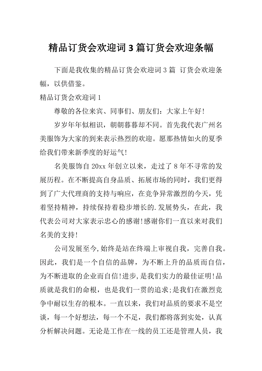 精品订货会欢迎词3篇订货会欢迎条幅_第1页