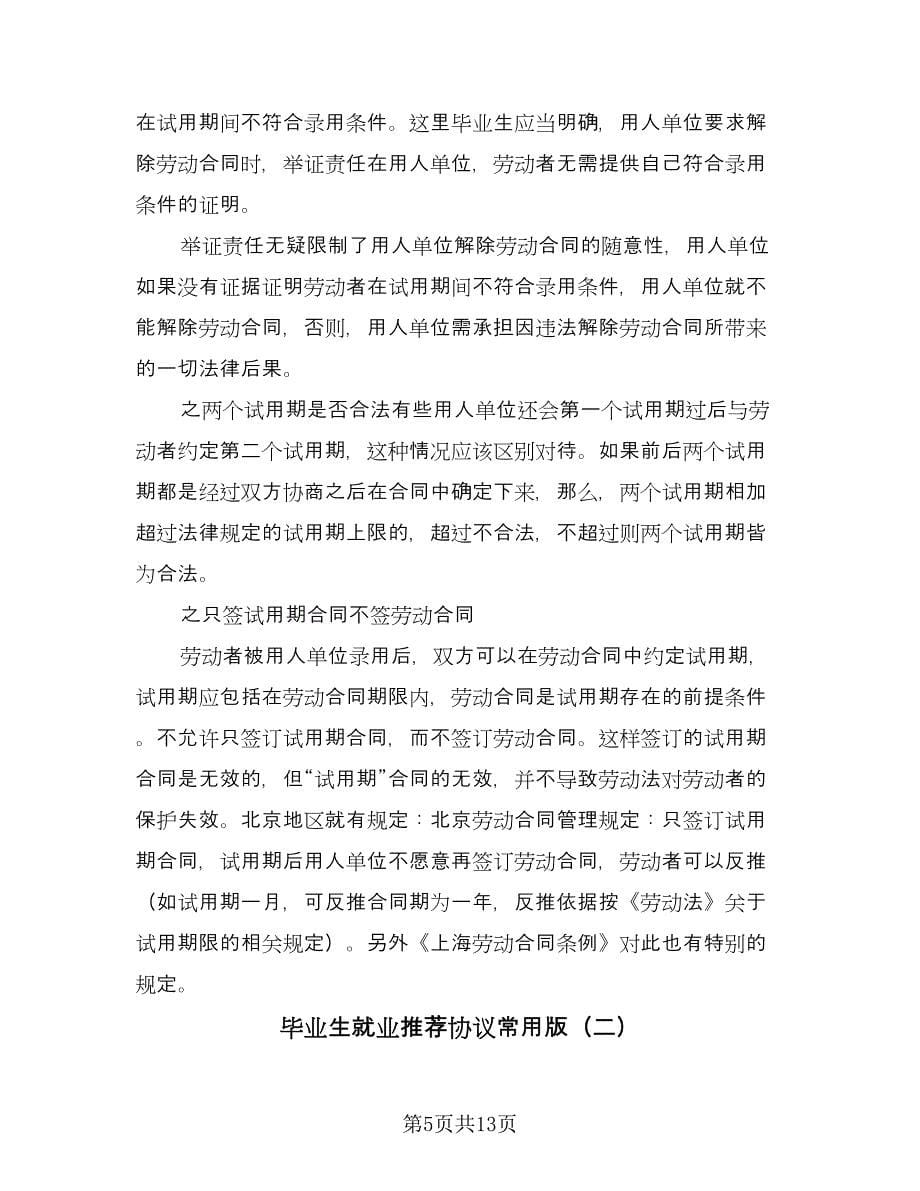 毕业生就业推荐协议常用版（五篇）.doc_第5页