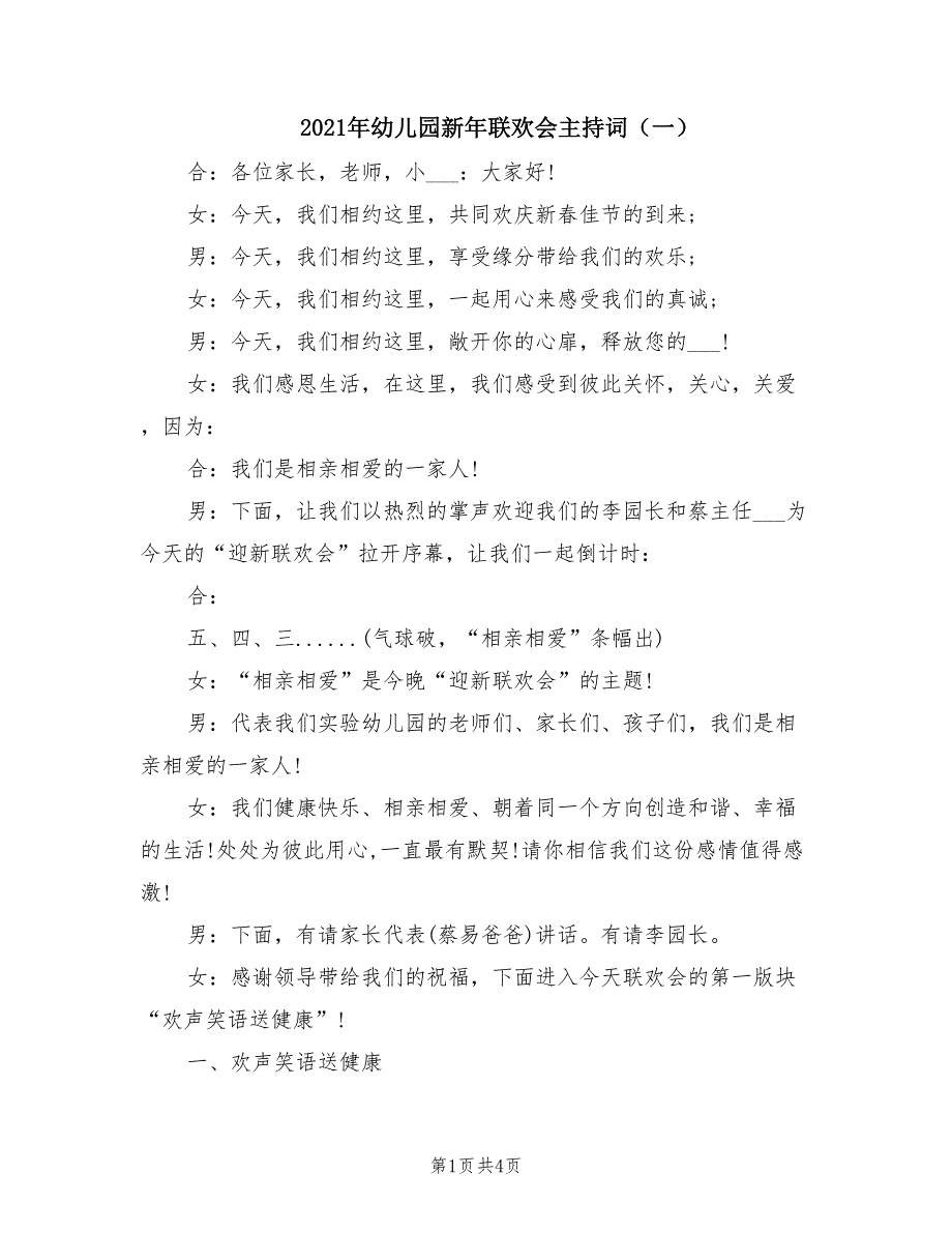 2021年幼儿园新年联欢会主持词（一）.doc_第1页