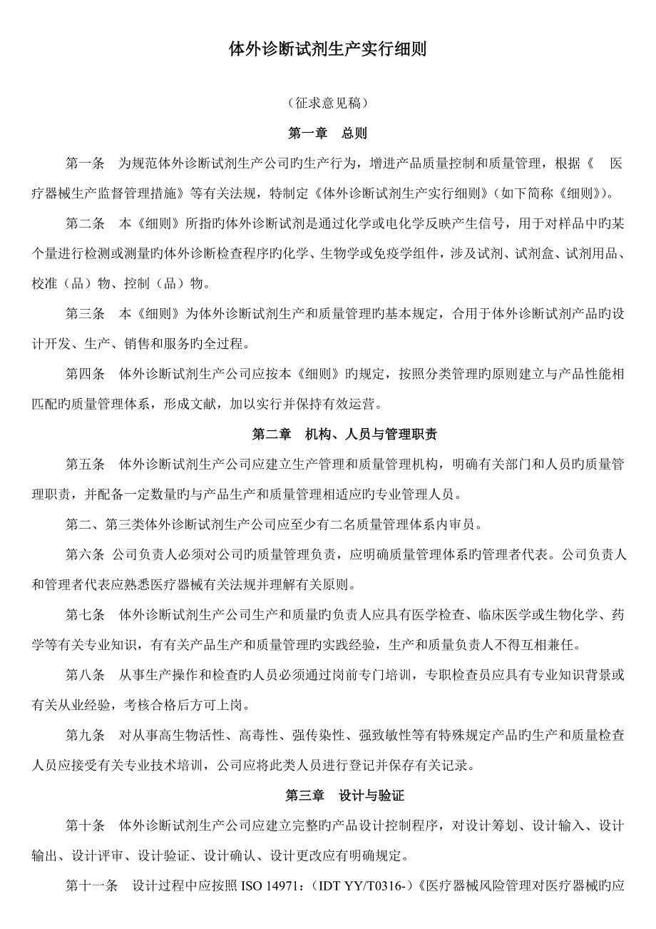 体外诊断试剂生产实施标准细则_第1页