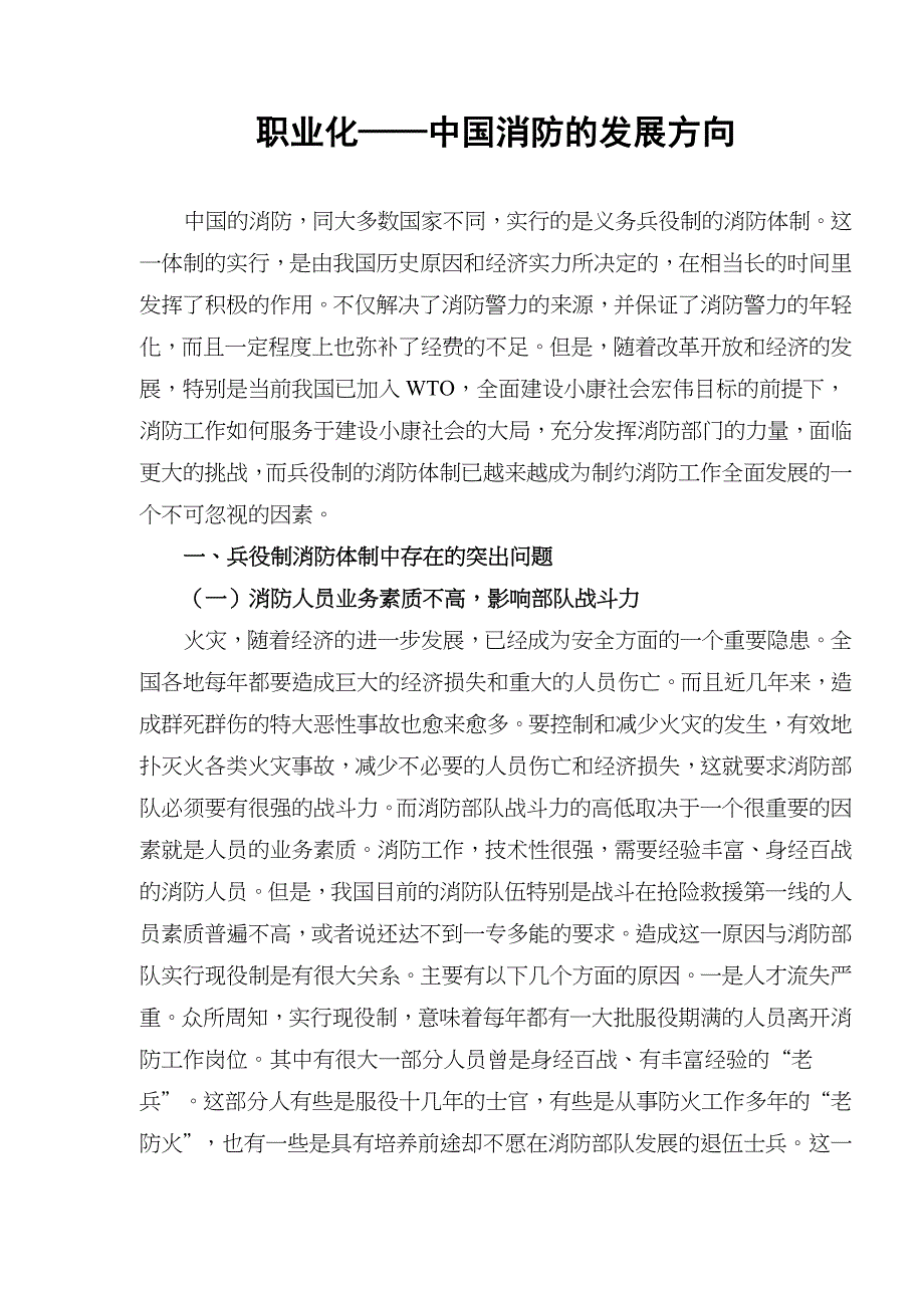 职业化中国消防的发展方向研究_第1页