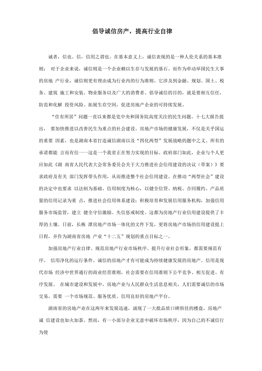 倡导诚信房产提高行业自律_第1页