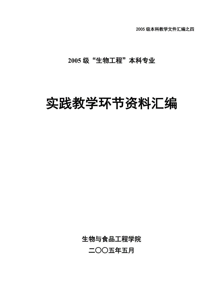 2005级本科教学汇编之四.doc_第1页