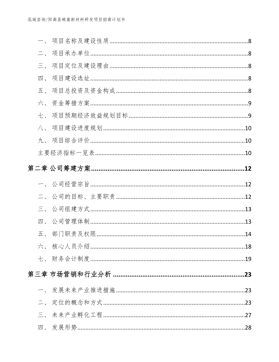 阳高县碳基新材料研发项目招商计划书范文参考_第3页