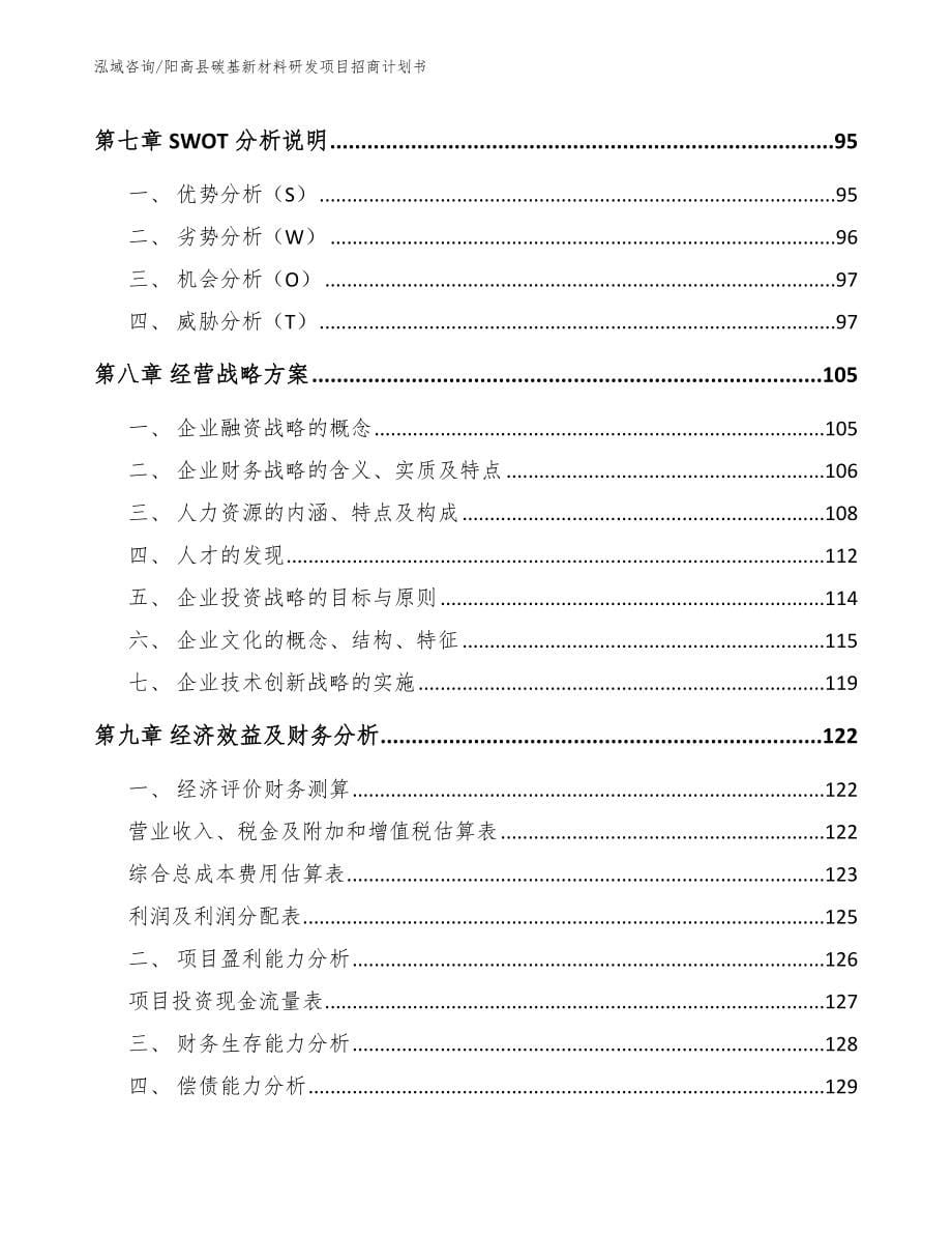 阳高县碳基新材料研发项目招商计划书范文参考_第5页