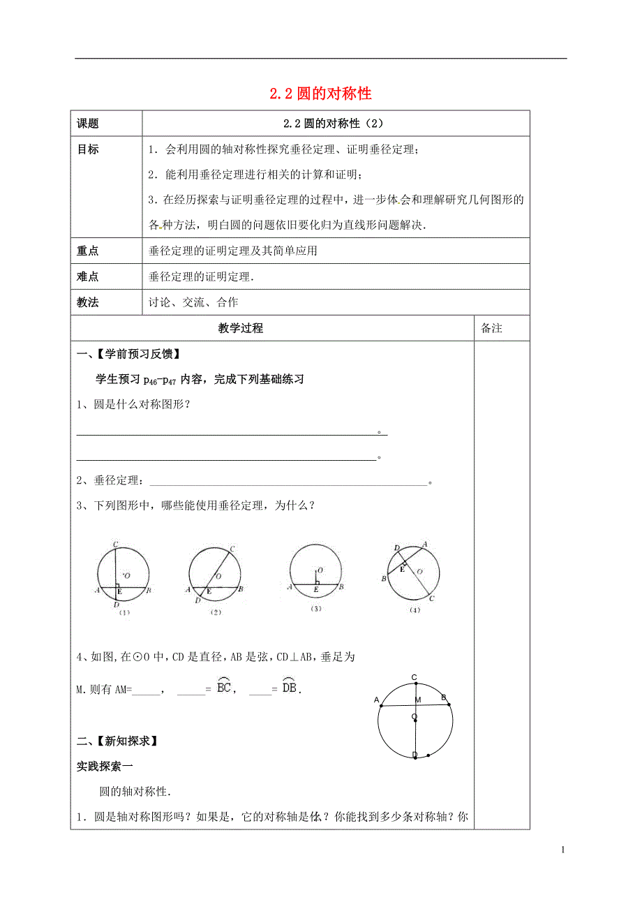 江苏省镇江市润州区九年级数学上册 2.2 圆的对称性（2）学案（无答案）（新版）苏科版_第1页