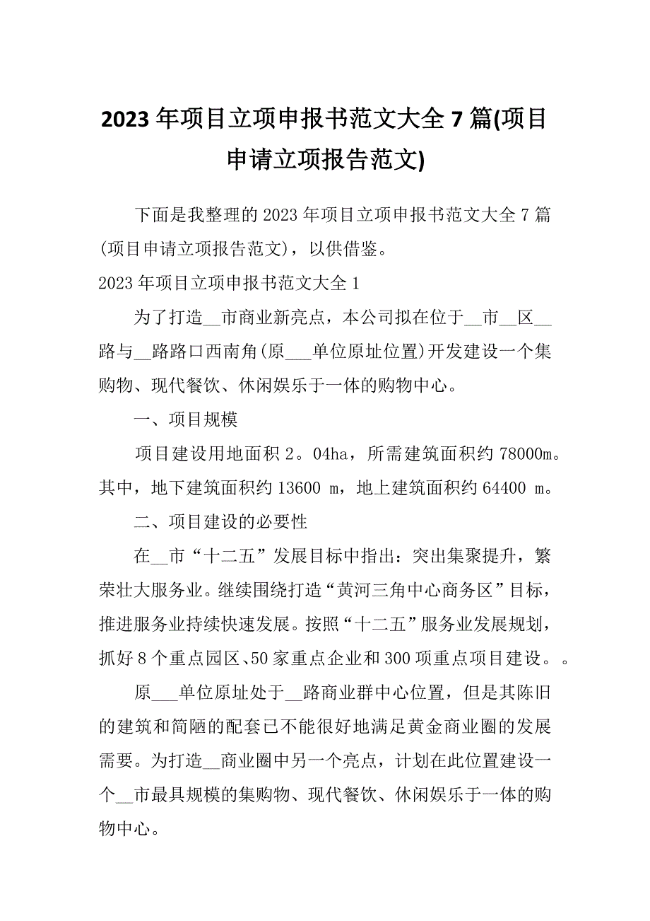 2023年项目立项申报书范文大全7篇(项目申请立项报告范文)_第1页