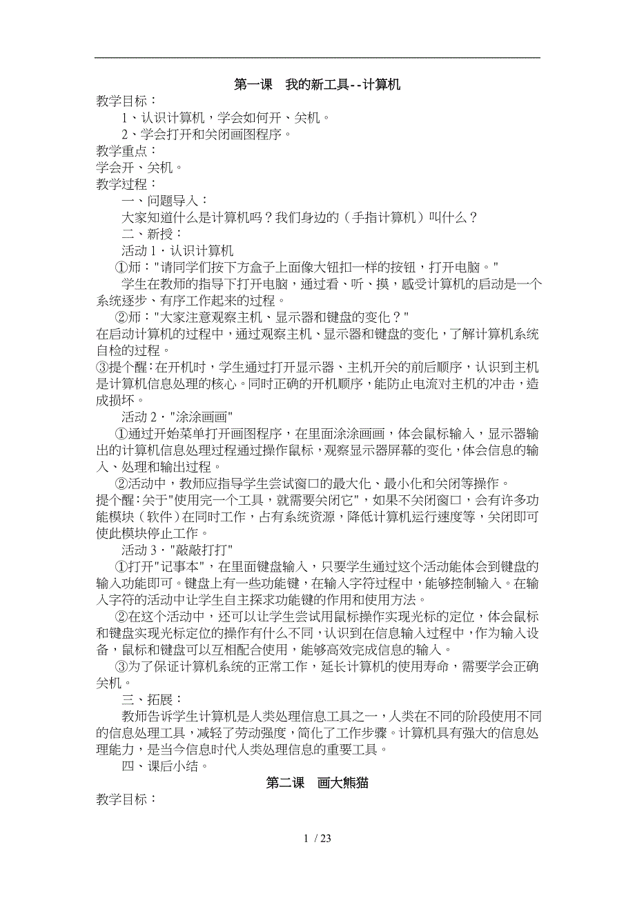 冀教版三年级信息技术教（学）案_第1页