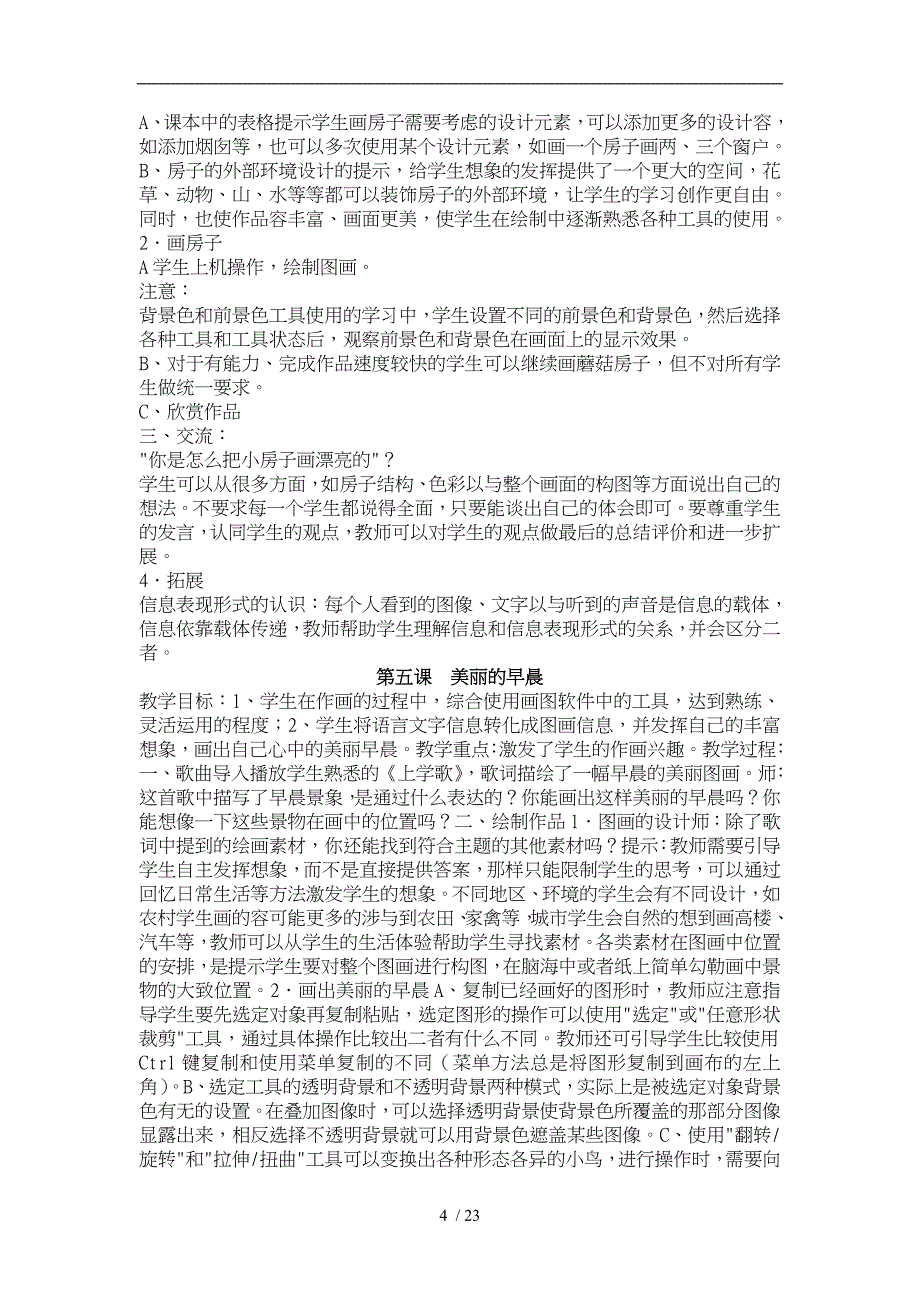 冀教版三年级信息技术教（学）案_第4页