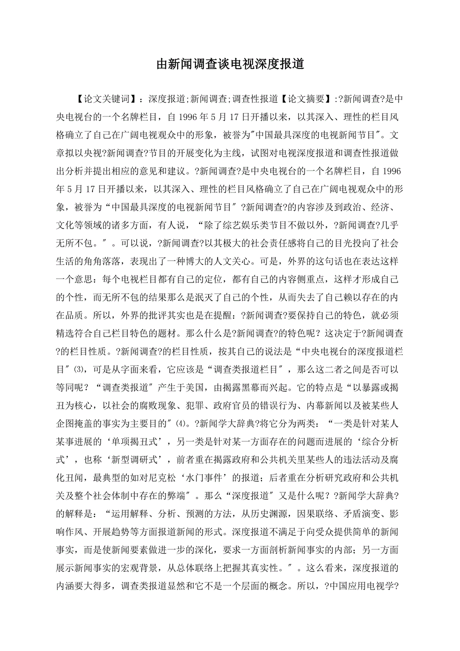 由新闻调查谈电视深度报道_第1页