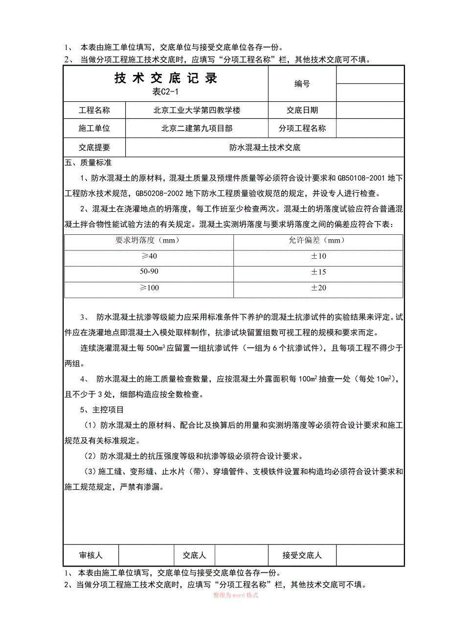 防水混凝土技术交底_第3页