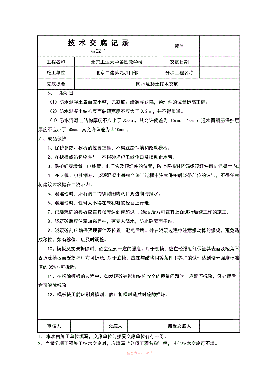 防水混凝土技术交底_第4页