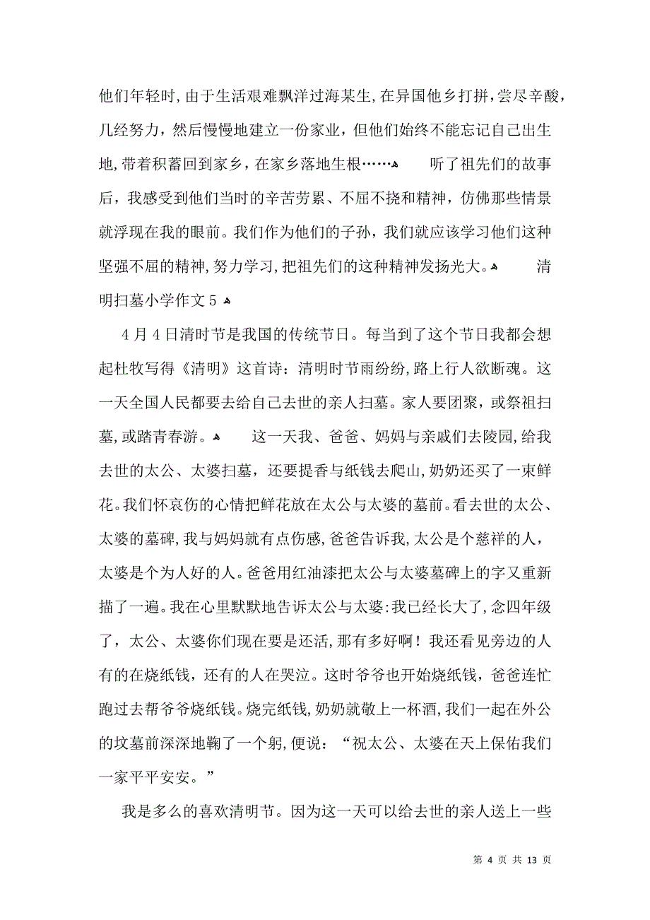 清明扫墓小学作文_第4页