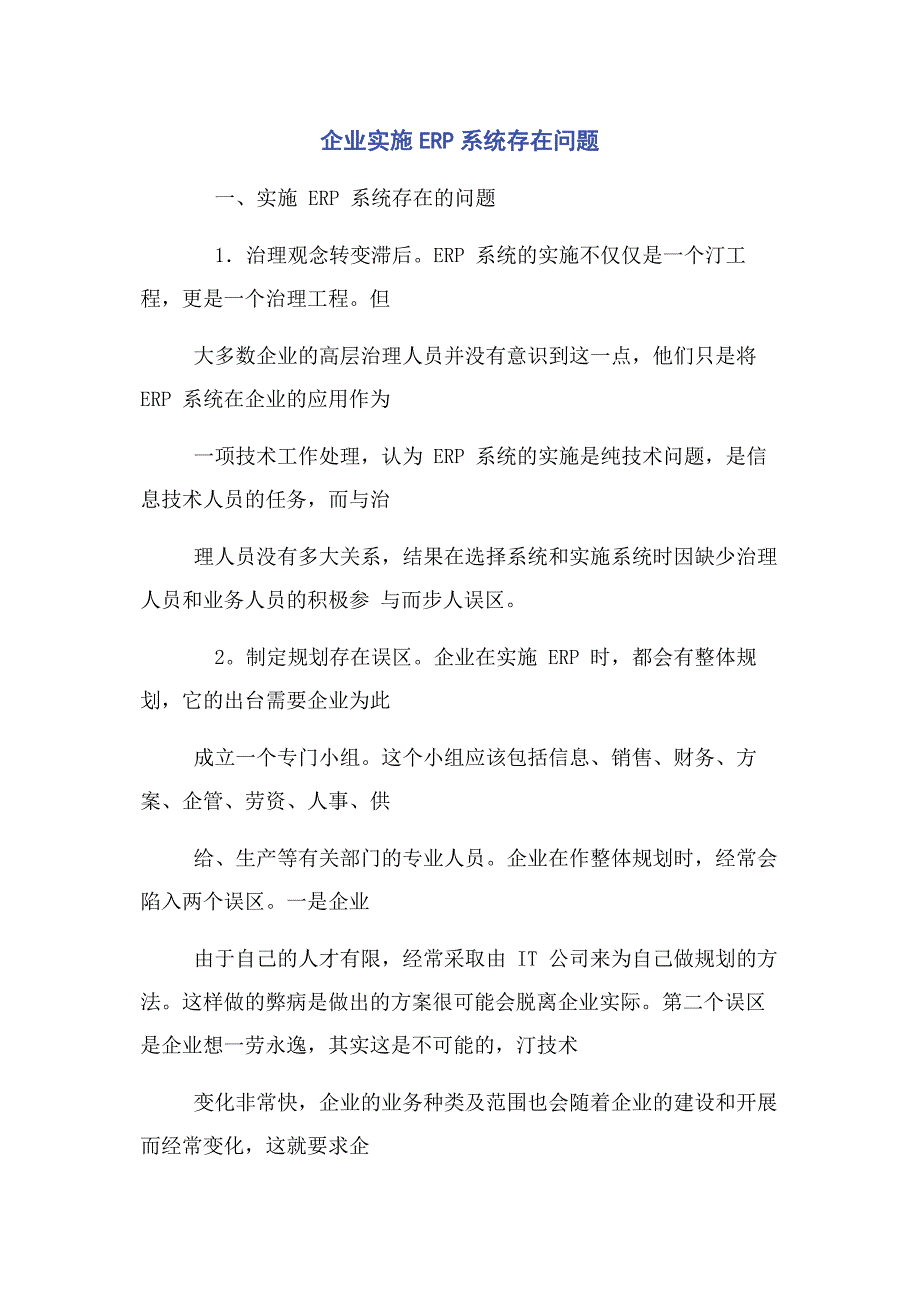 2022年企业实施ERP系统存在问题新编.docx_第1页