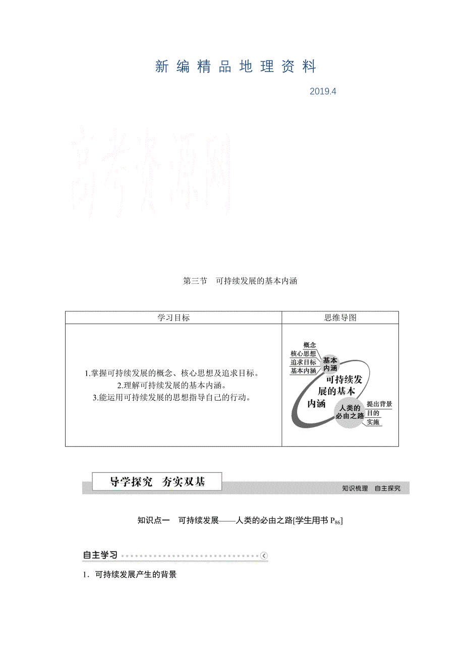 新编优化方案高中地理湘教版必修二学案 第四章 人类与地理环境的协调发展 第三节可持续发展的基本内涵_第1页
