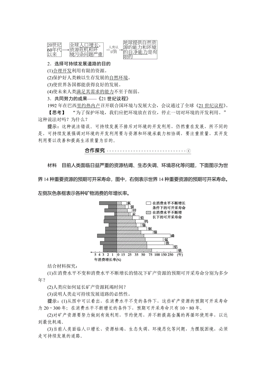 新编优化方案高中地理湘教版必修二学案 第四章 人类与地理环境的协调发展 第三节可持续发展的基本内涵_第2页