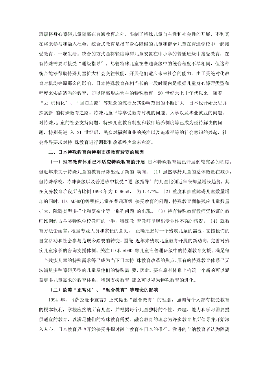 日本特殊教育向特别支援教育的嬗变_第2页